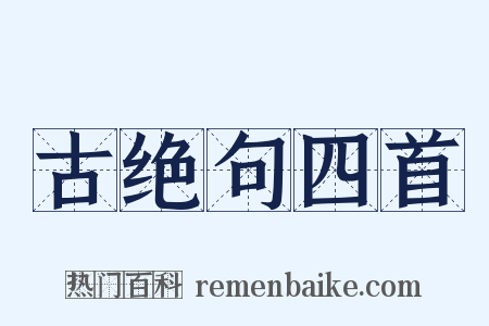 古绝句四首是什么意思的图片
